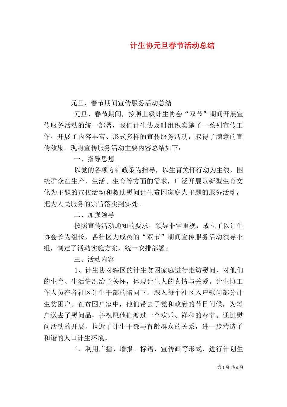 计生协元旦春节活动总结_第1页