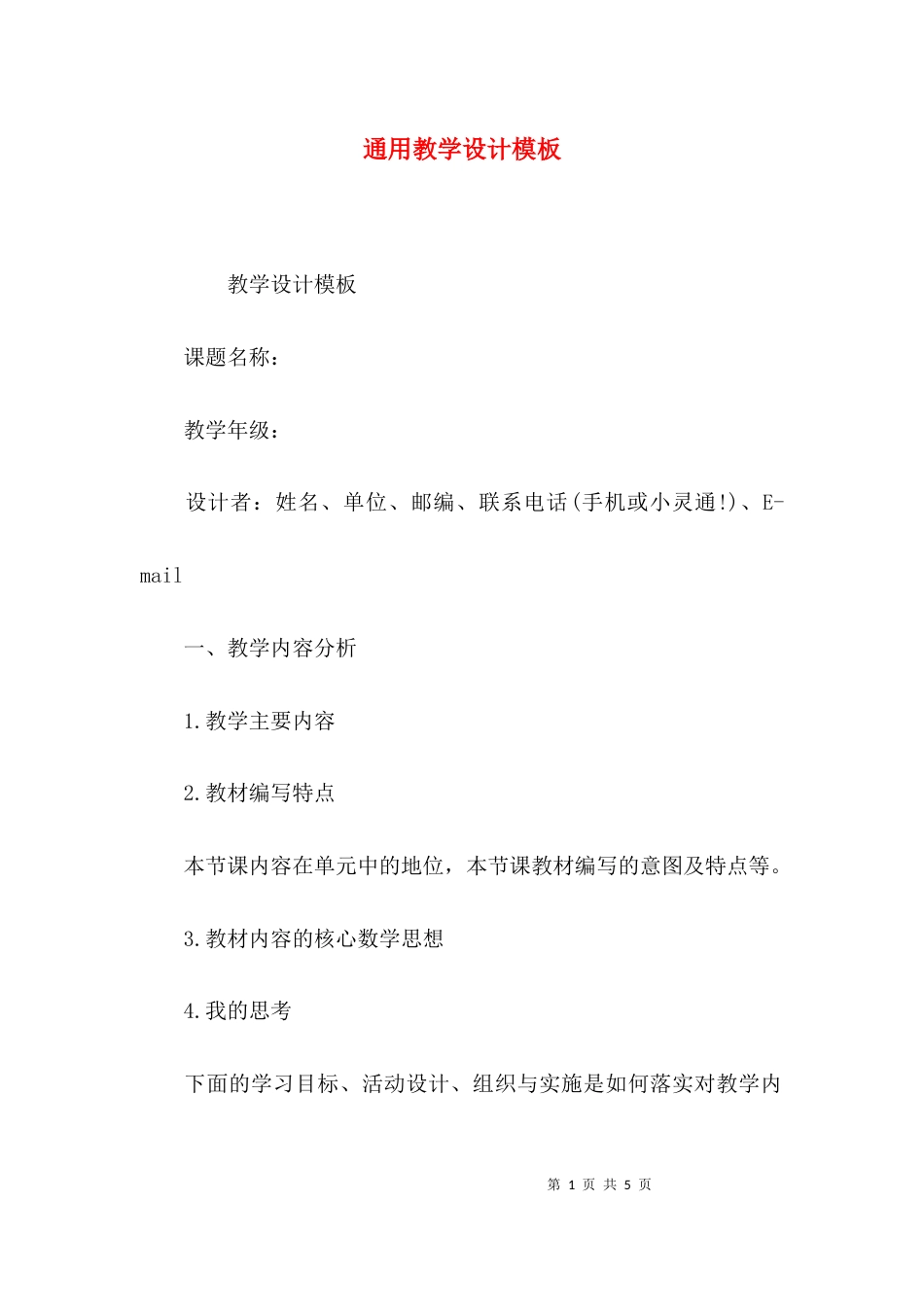 通用教学设计模板_第1页