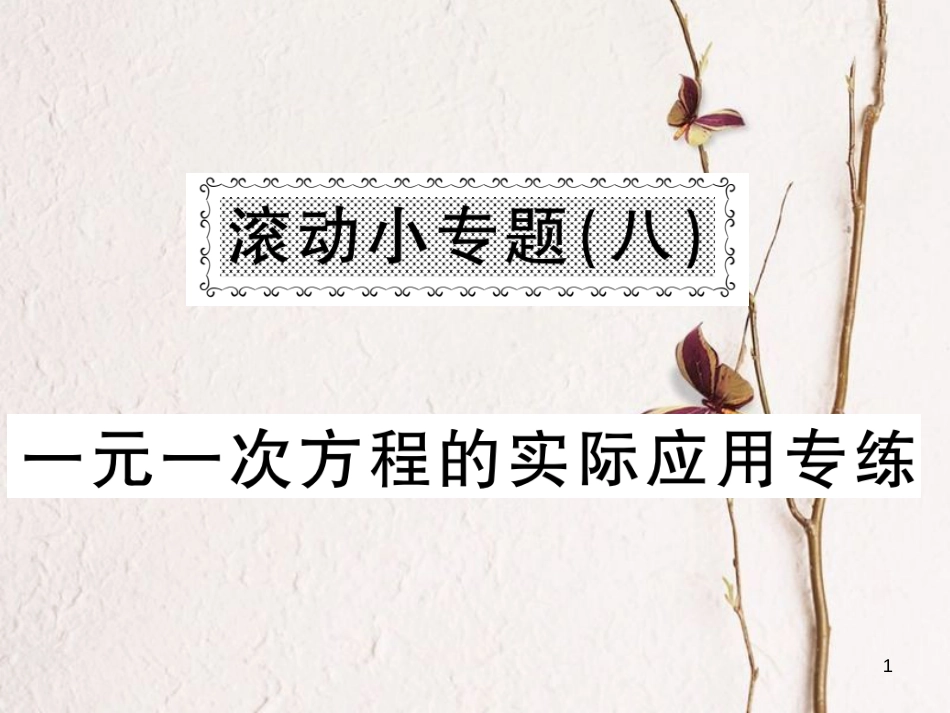 七年级数学上册 滚动小专题（八）一元一次方程的实际应用专练课件 （新版）湘教版_第1页