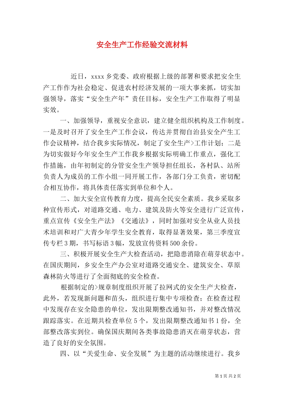 安全生产工作经验交流材料(四)_第1页