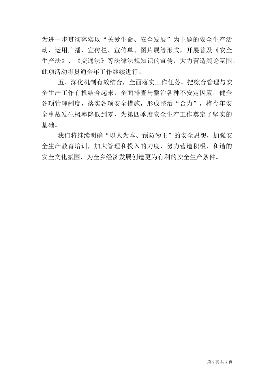 安全生产工作经验交流材料(四)_第2页