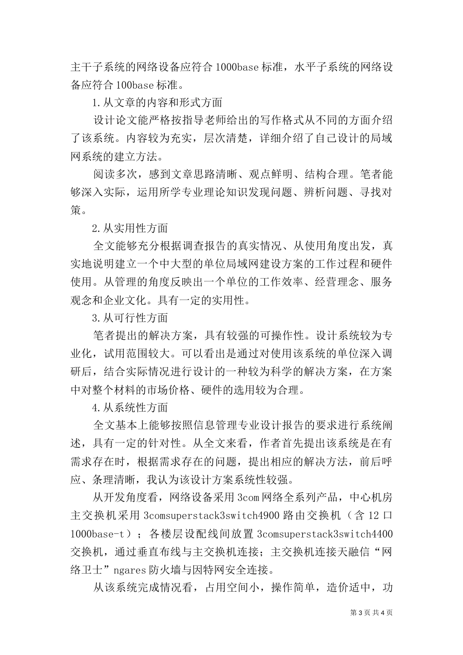 对《环境保护局局域网建设方案》的评价报告-局域网建设方案_第3页