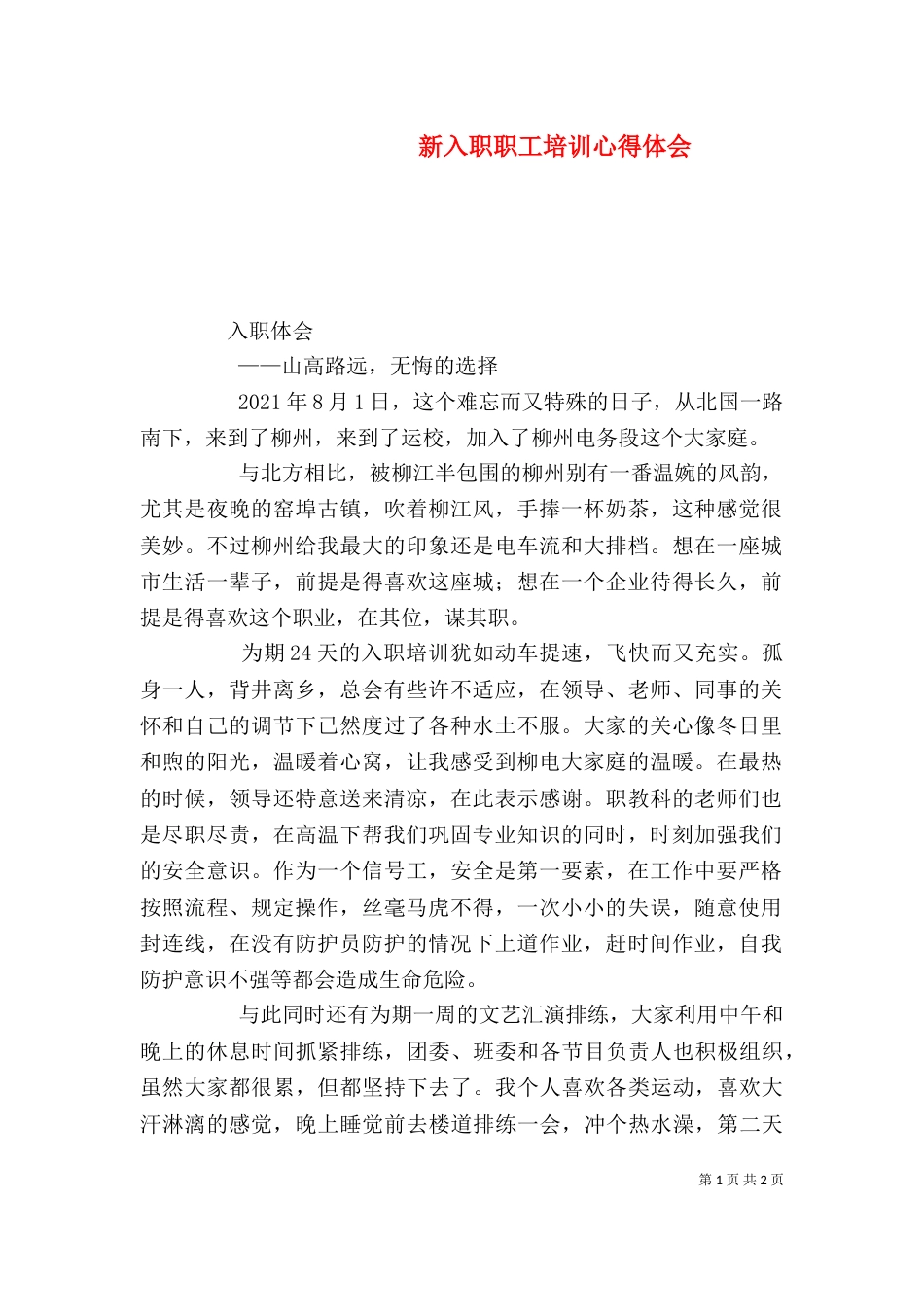 新入职职工培训心得体会（一）_第1页