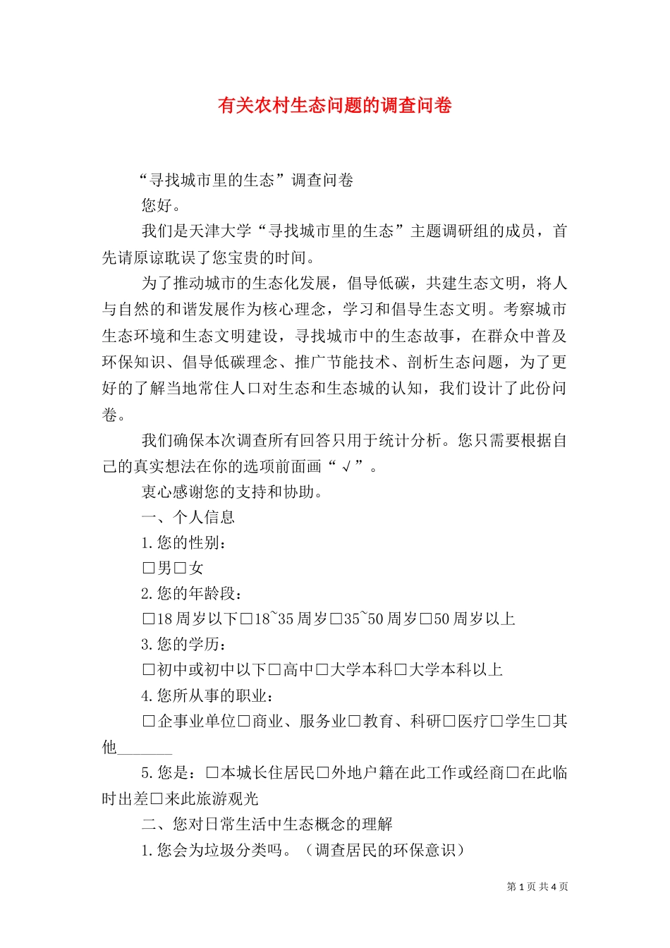 有关农村生态问题的调查问卷（二）_第1页