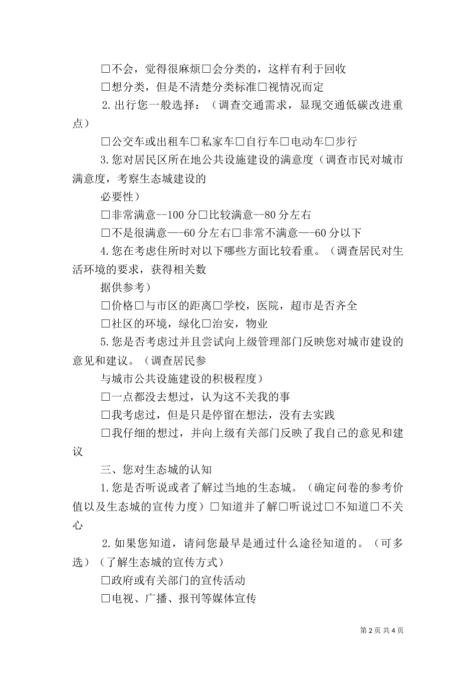 有关农村生态问题的调查问卷（二）_第2页