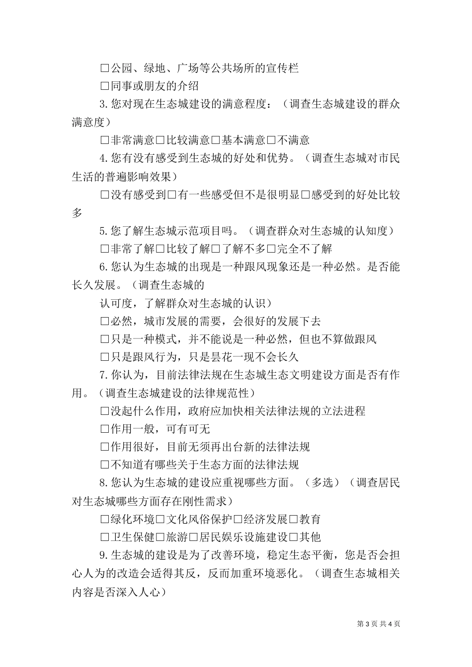 有关农村生态问题的调查问卷（二）_第3页