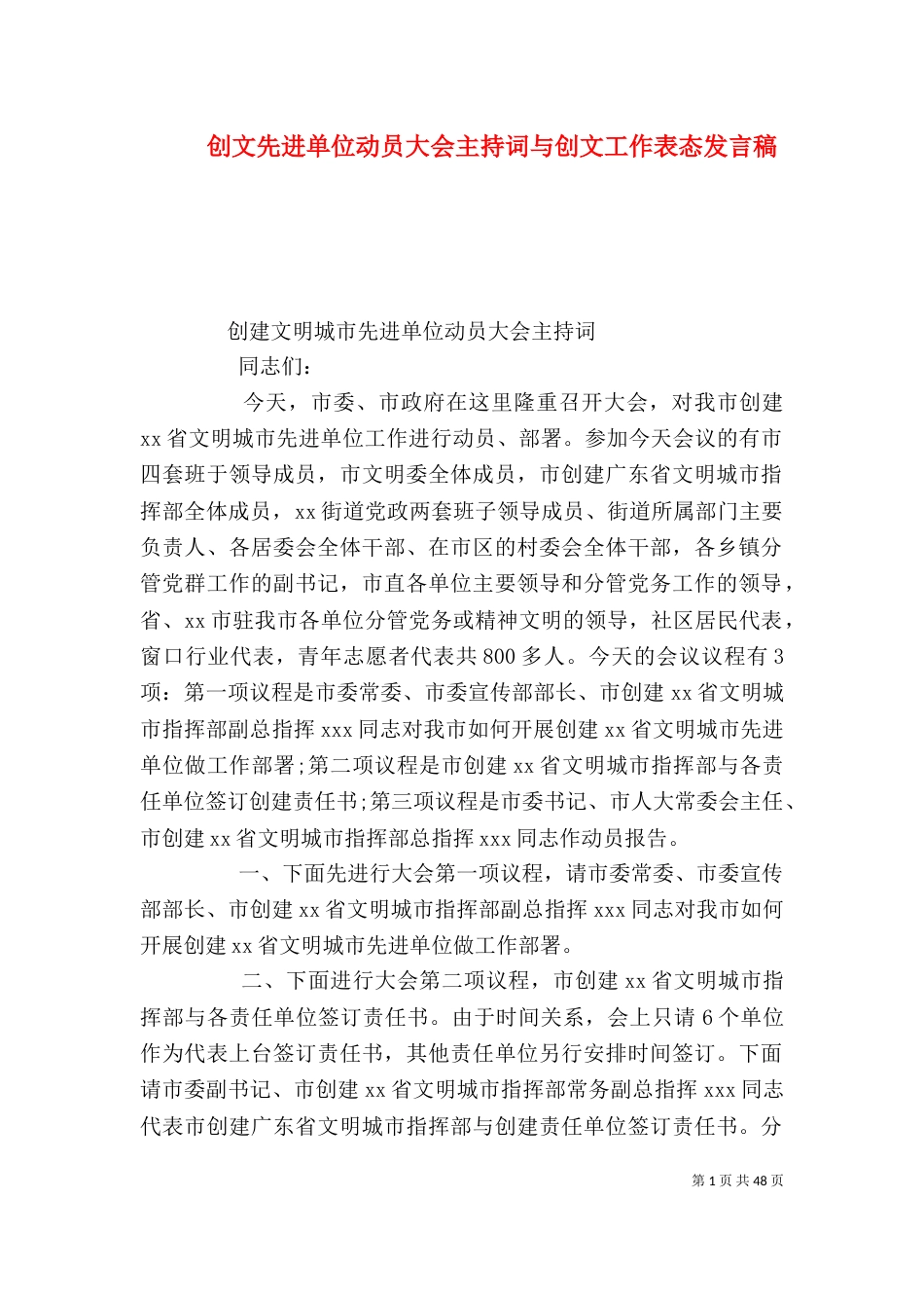 创文先进单位动员大会主持词与创文工作表态发言稿_第1页