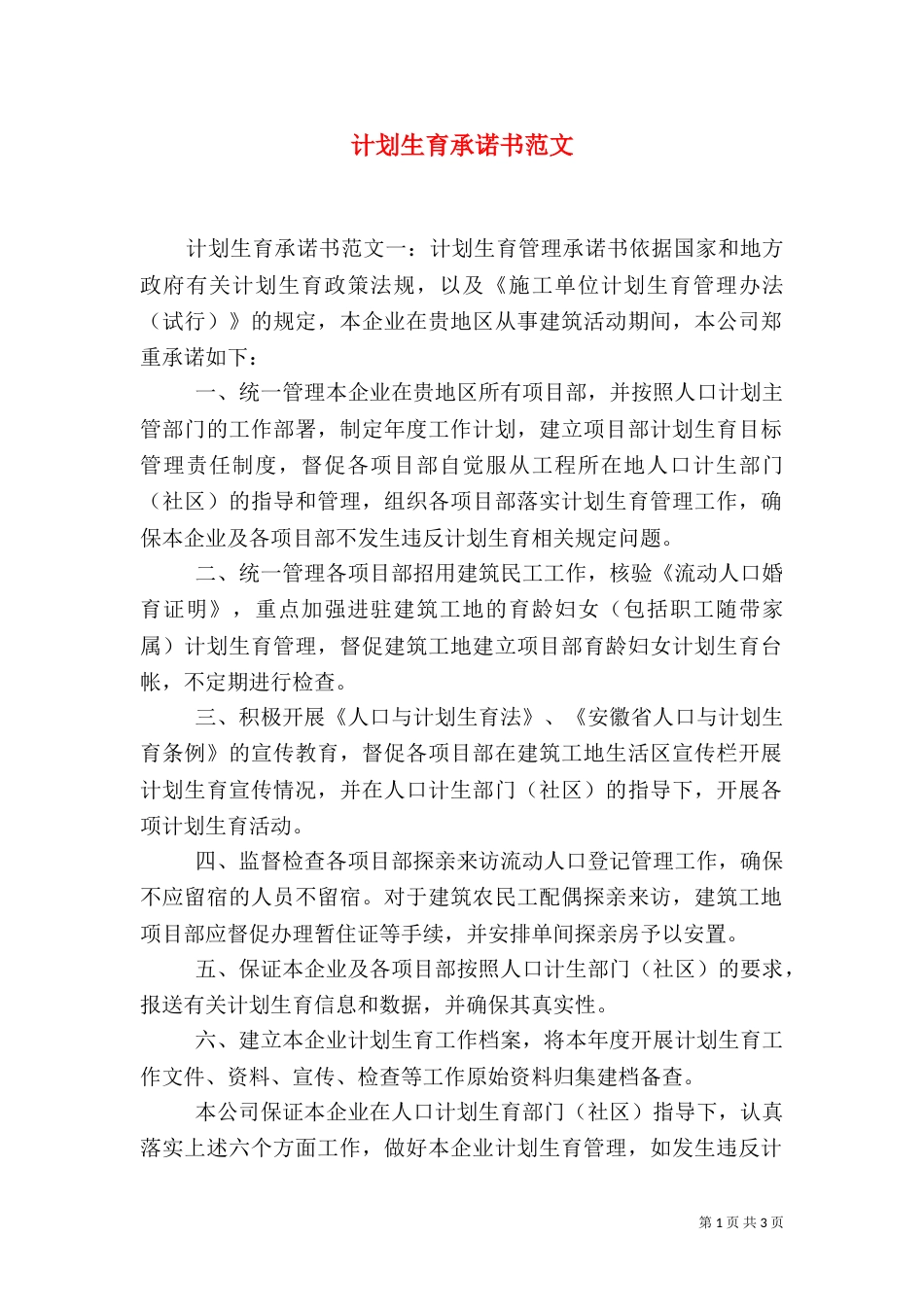 计划生育承诺书范文_第1页