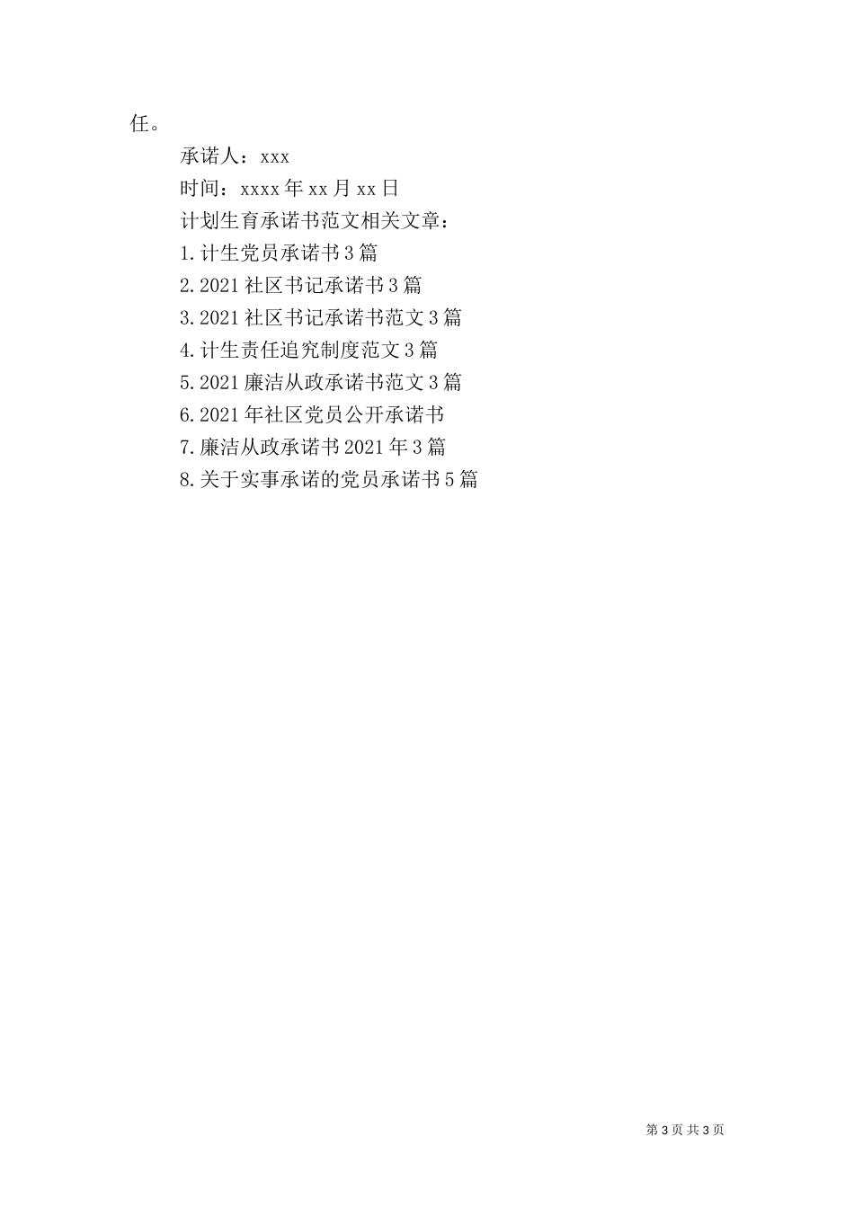 计划生育承诺书范文_第3页