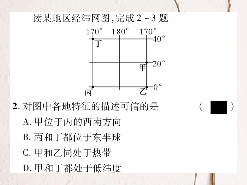 七年级地理上册 第一章 地球和地图押题训练课件 新人教版_第3页