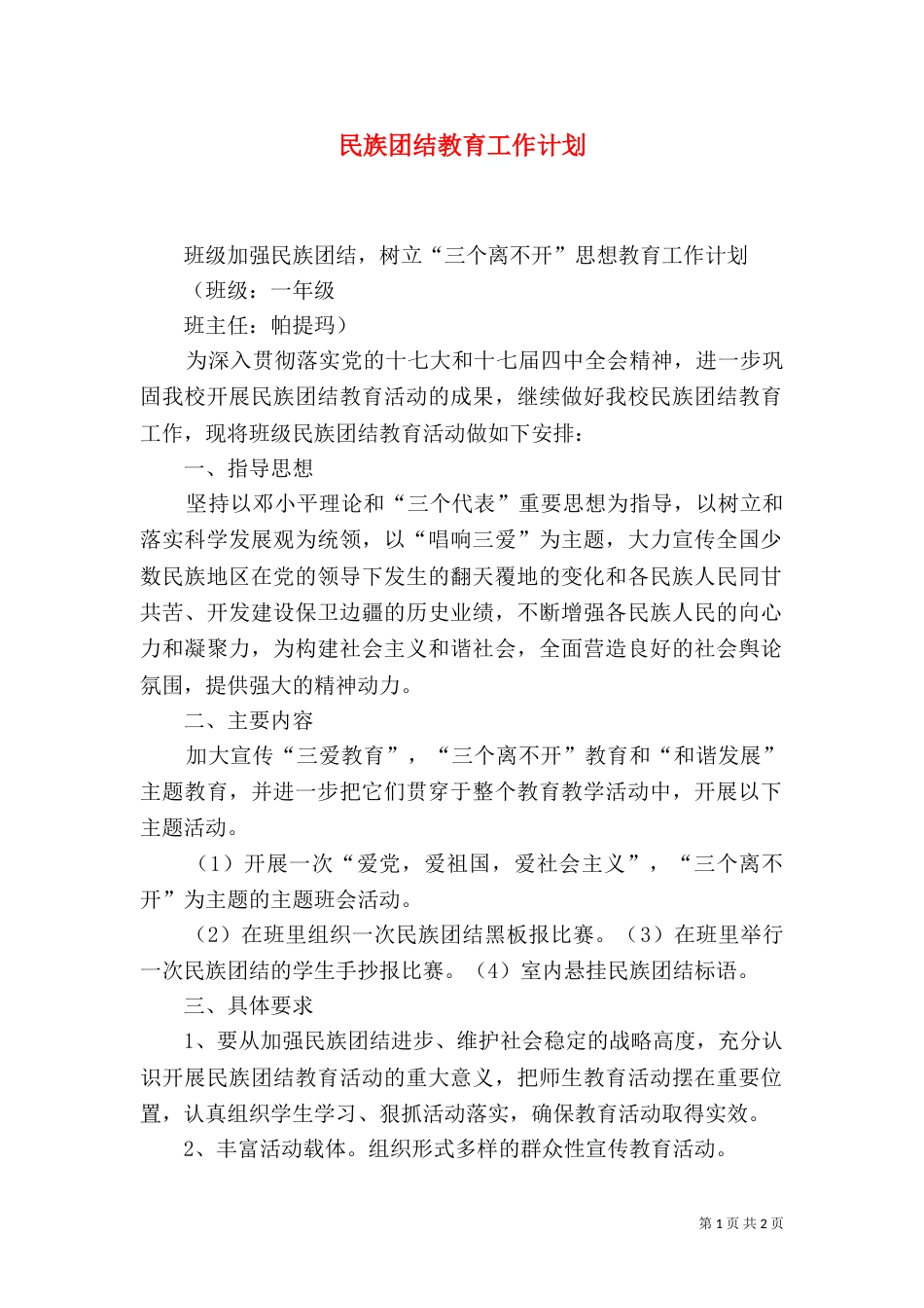 民族团结教育工作计划_第1页