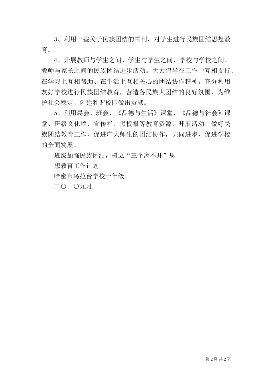 民族团结教育工作计划_第2页