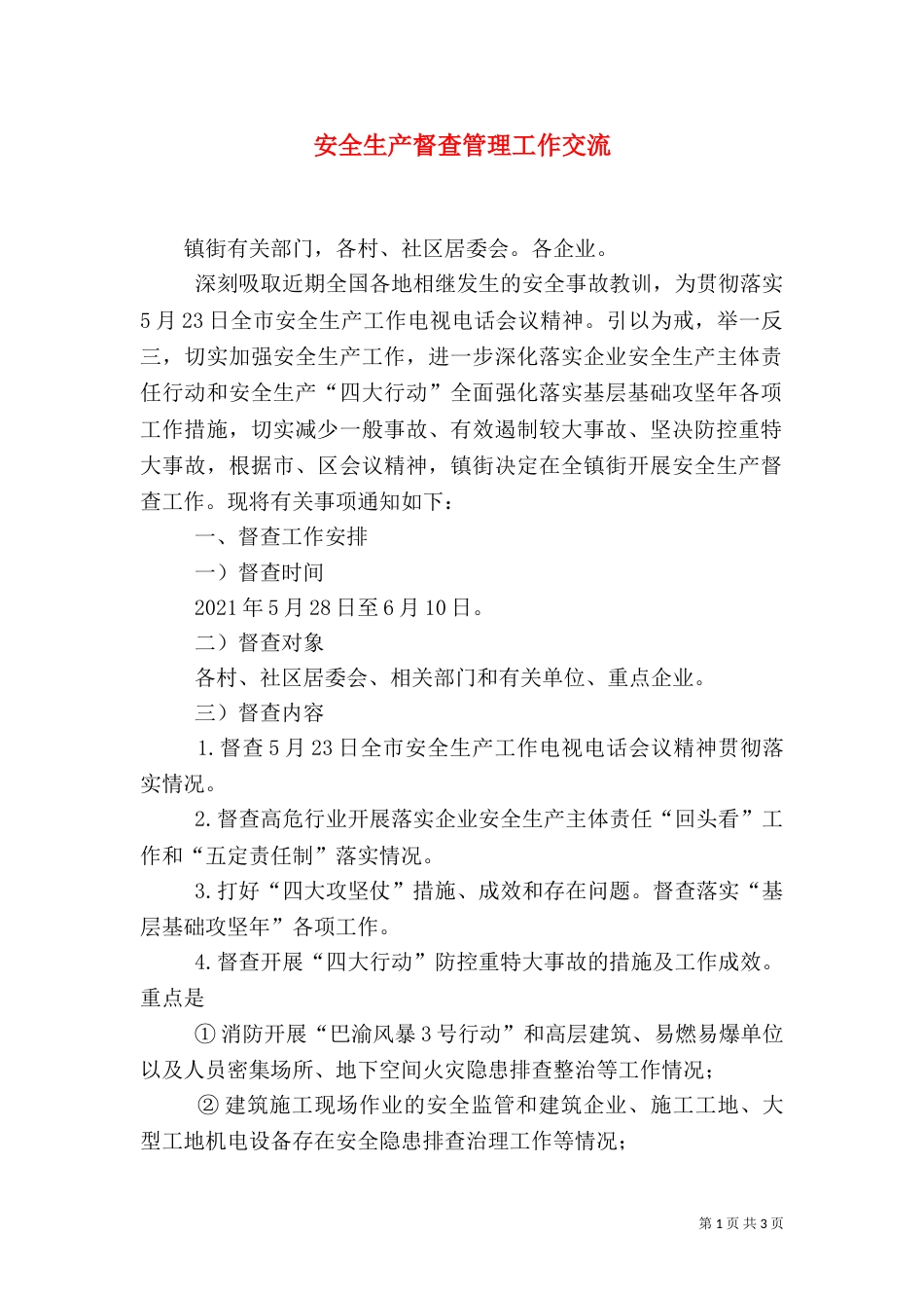 安全生产督查管理工作交流（一）_第1页