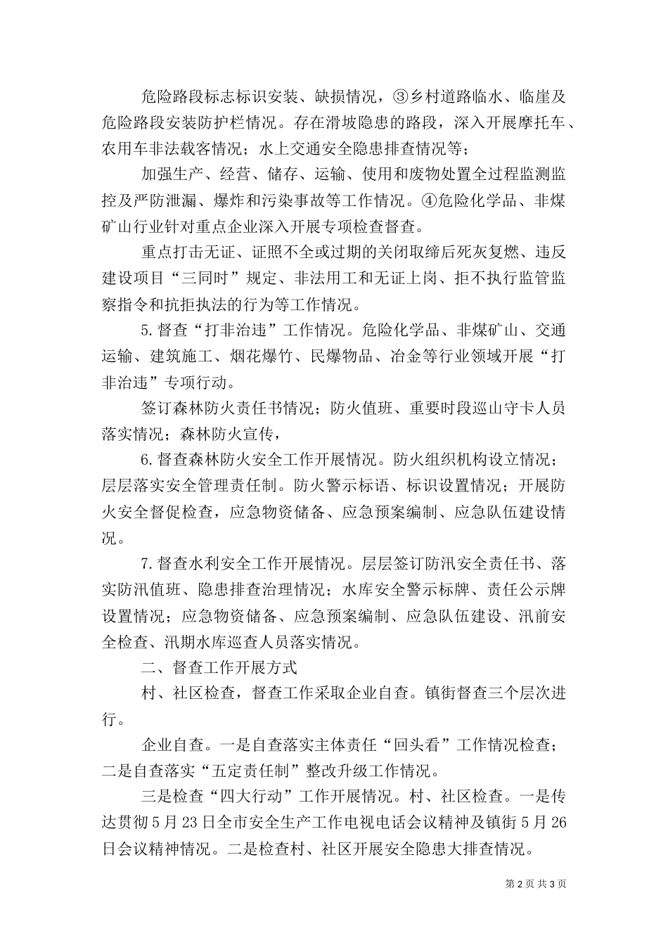 安全生产督查管理工作交流（一）_第2页