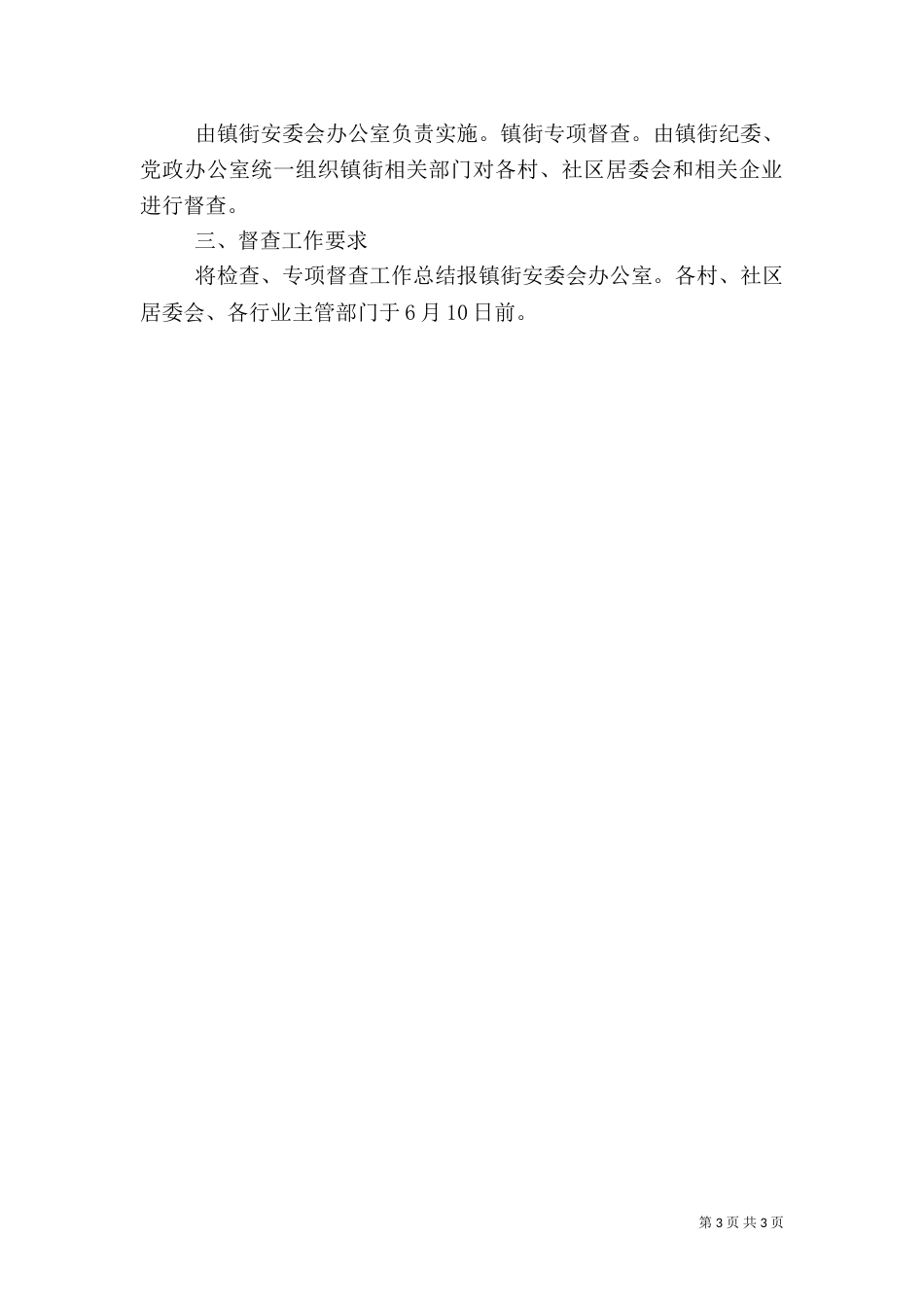安全生产督查管理工作交流（一）_第3页