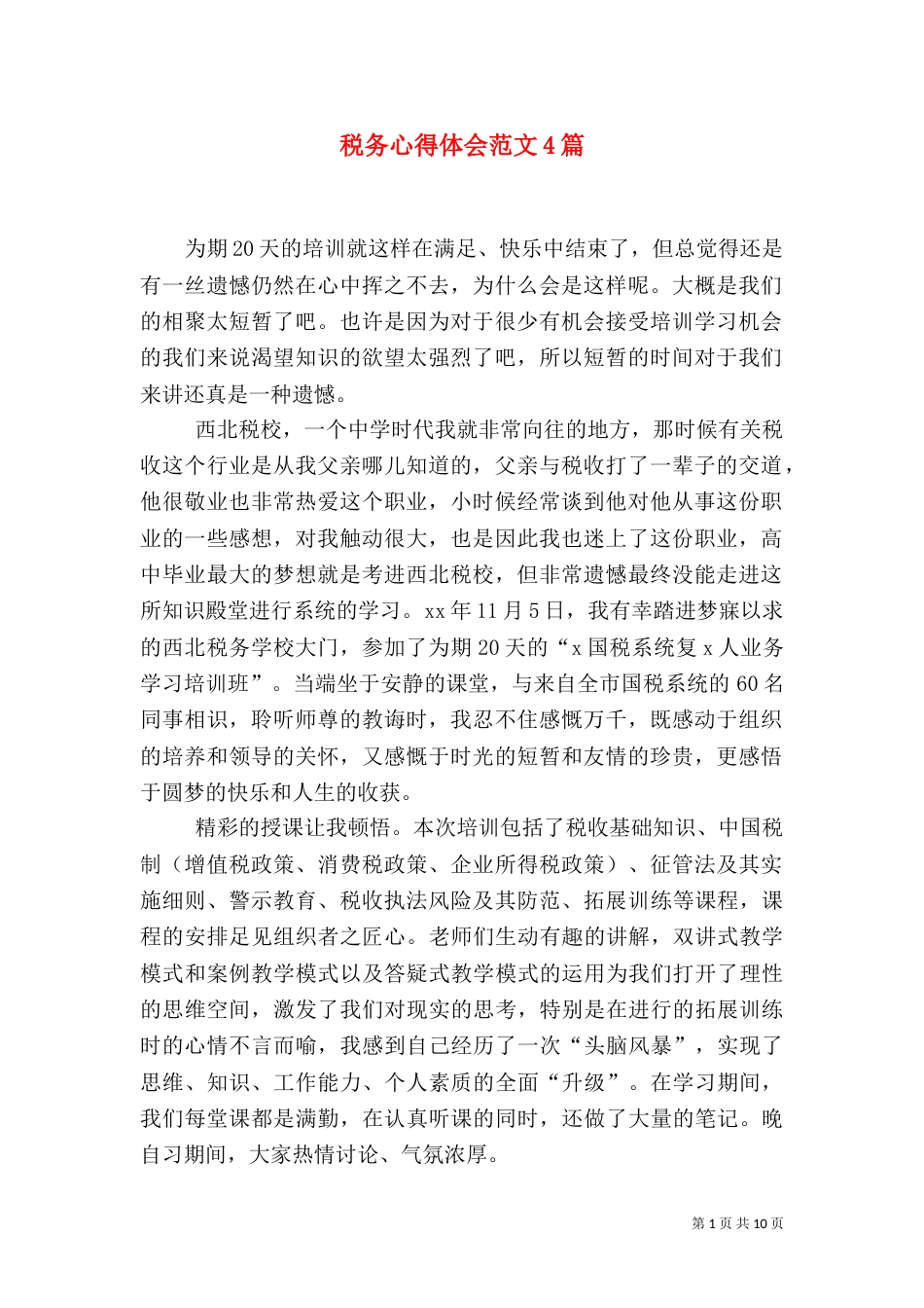 税务心得体会范文4篇_第1页