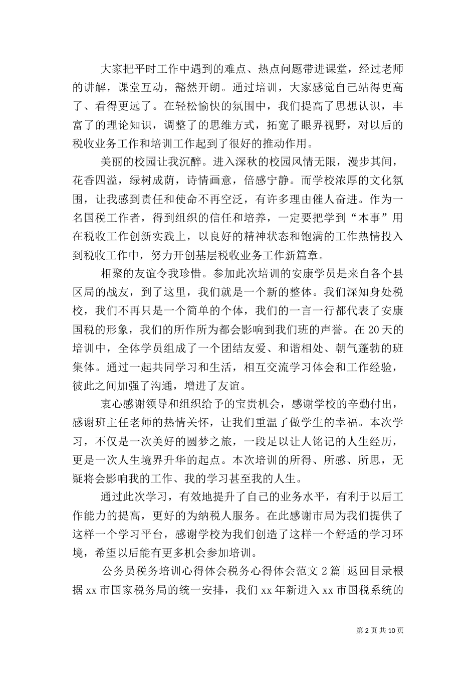税务心得体会范文4篇_第2页