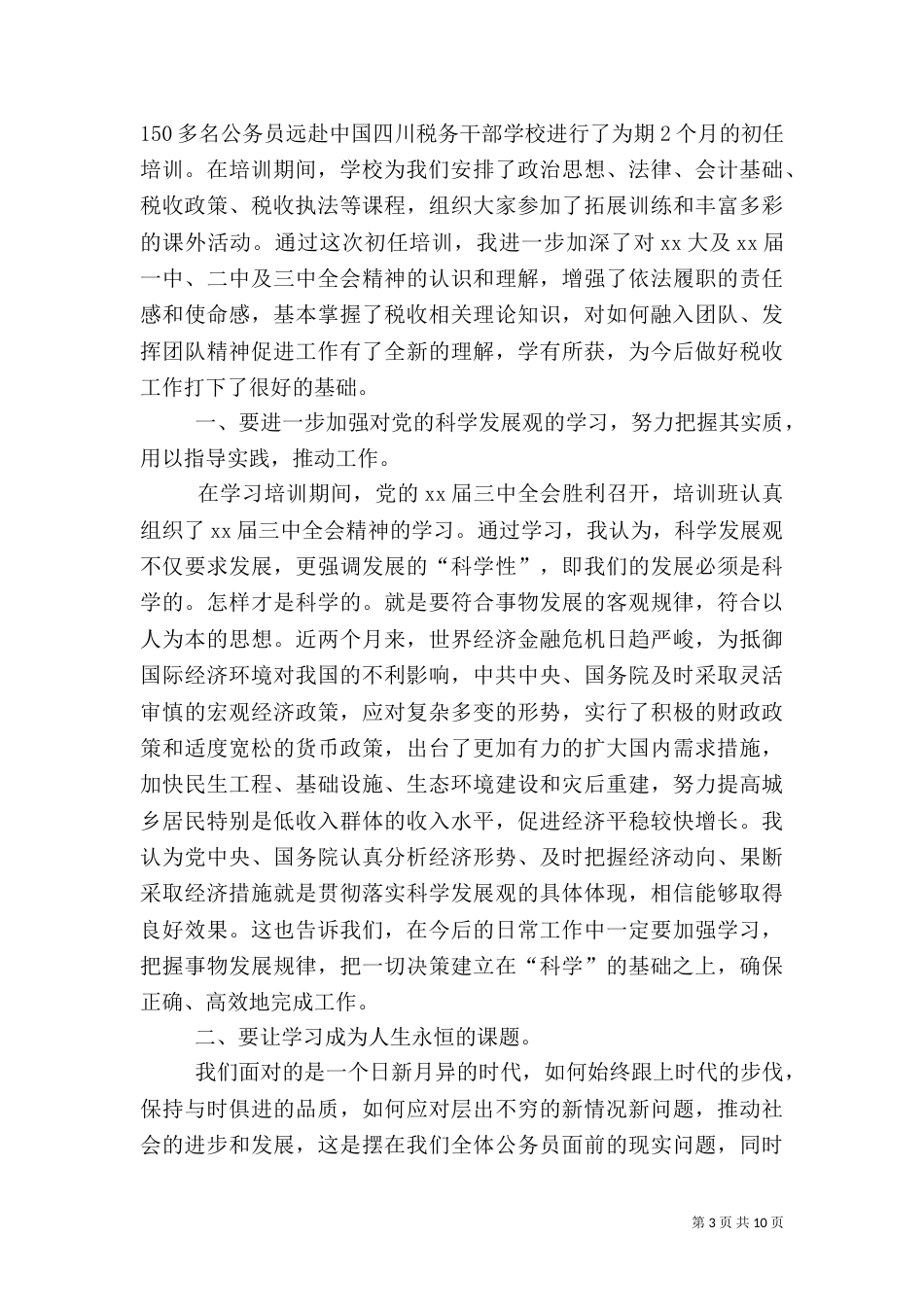 税务心得体会范文4篇_第3页