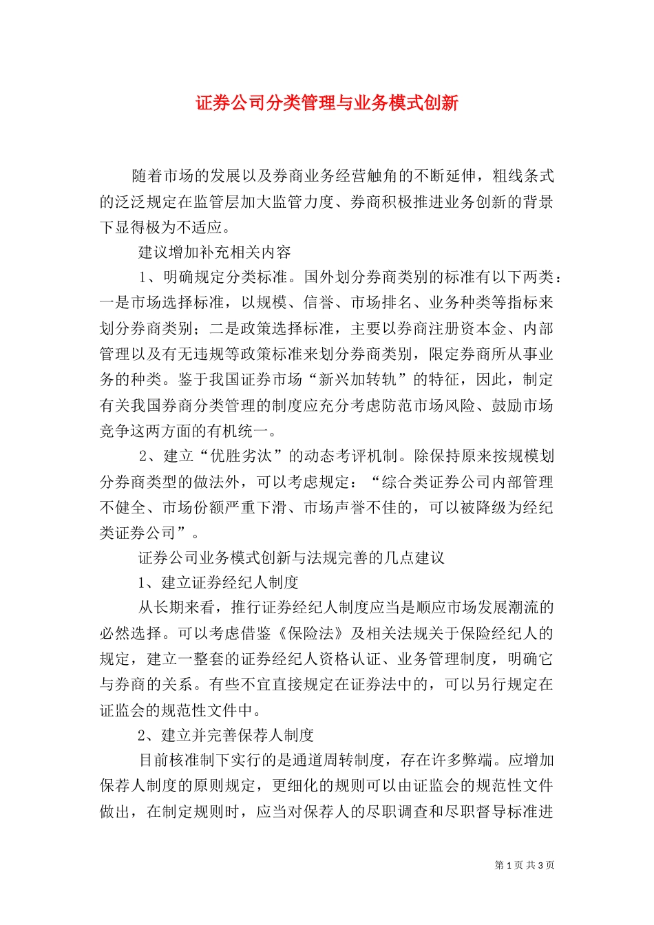 证券公司分类管理与业务模式创新（五）_第1页