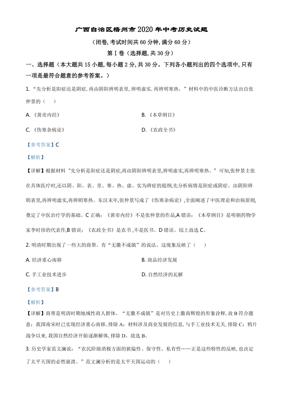 精品解析：广西自治区梧州市2020年中考历史试题（解析版）_第1页