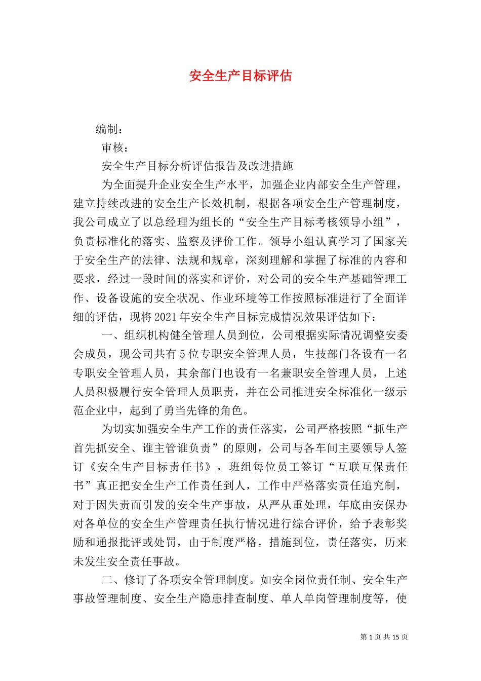 安全生产目标评估_第1页