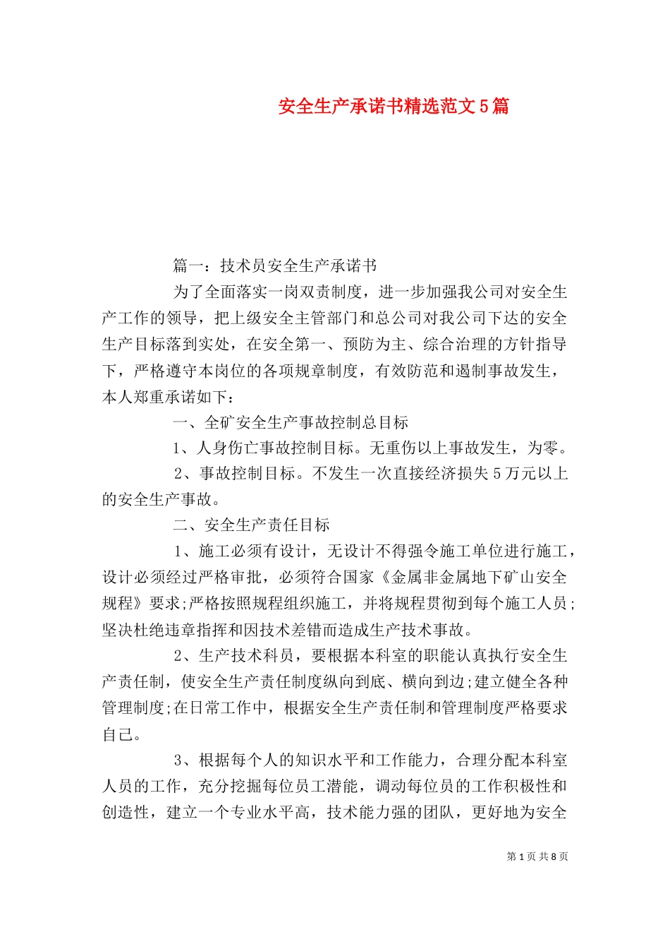 安全生产承诺书精选范文5篇_第1页