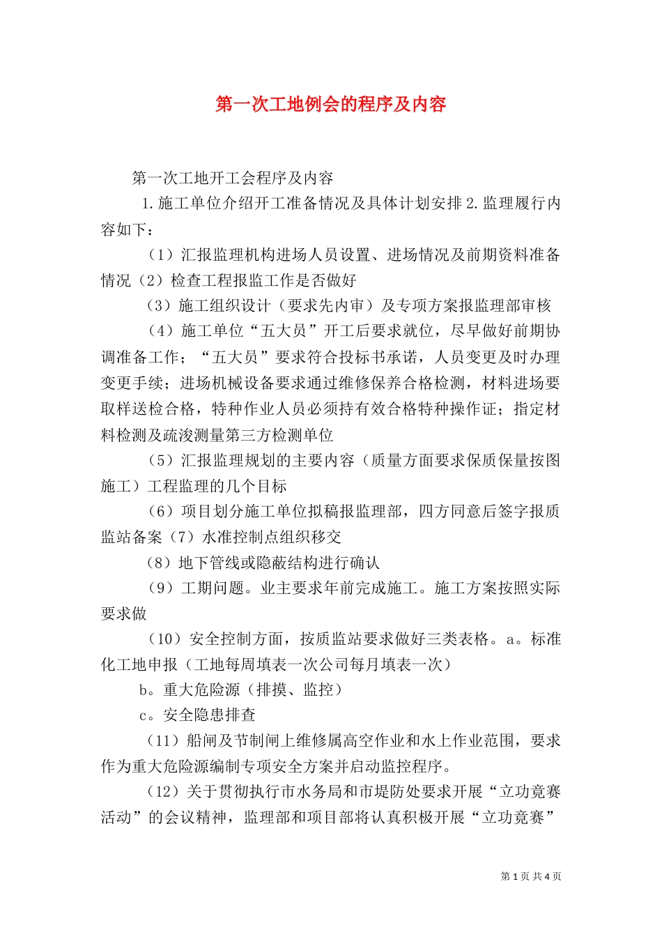 第一次工地例会的程序及内容_第1页