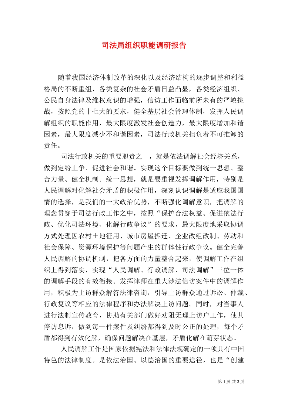司法局组织职能调研报告_第1页