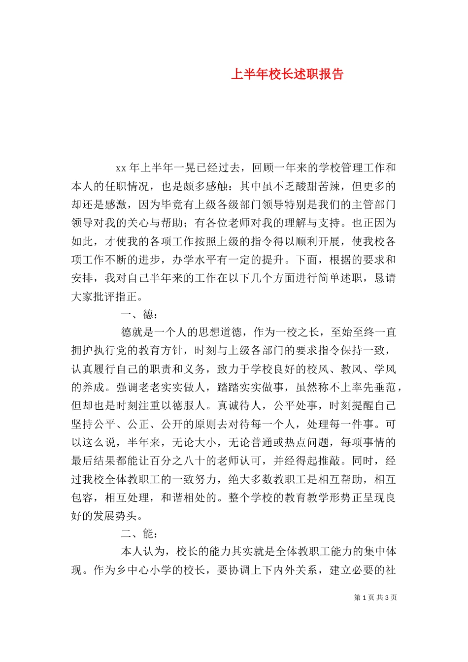 上半年校长述职报告_第1页