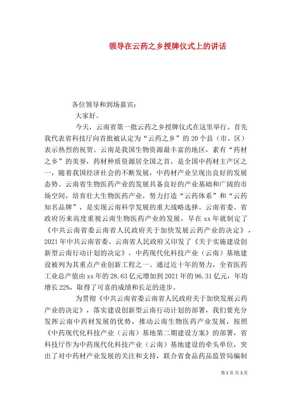 领导在云药之乡授牌仪式上的讲话（一）_第1页
