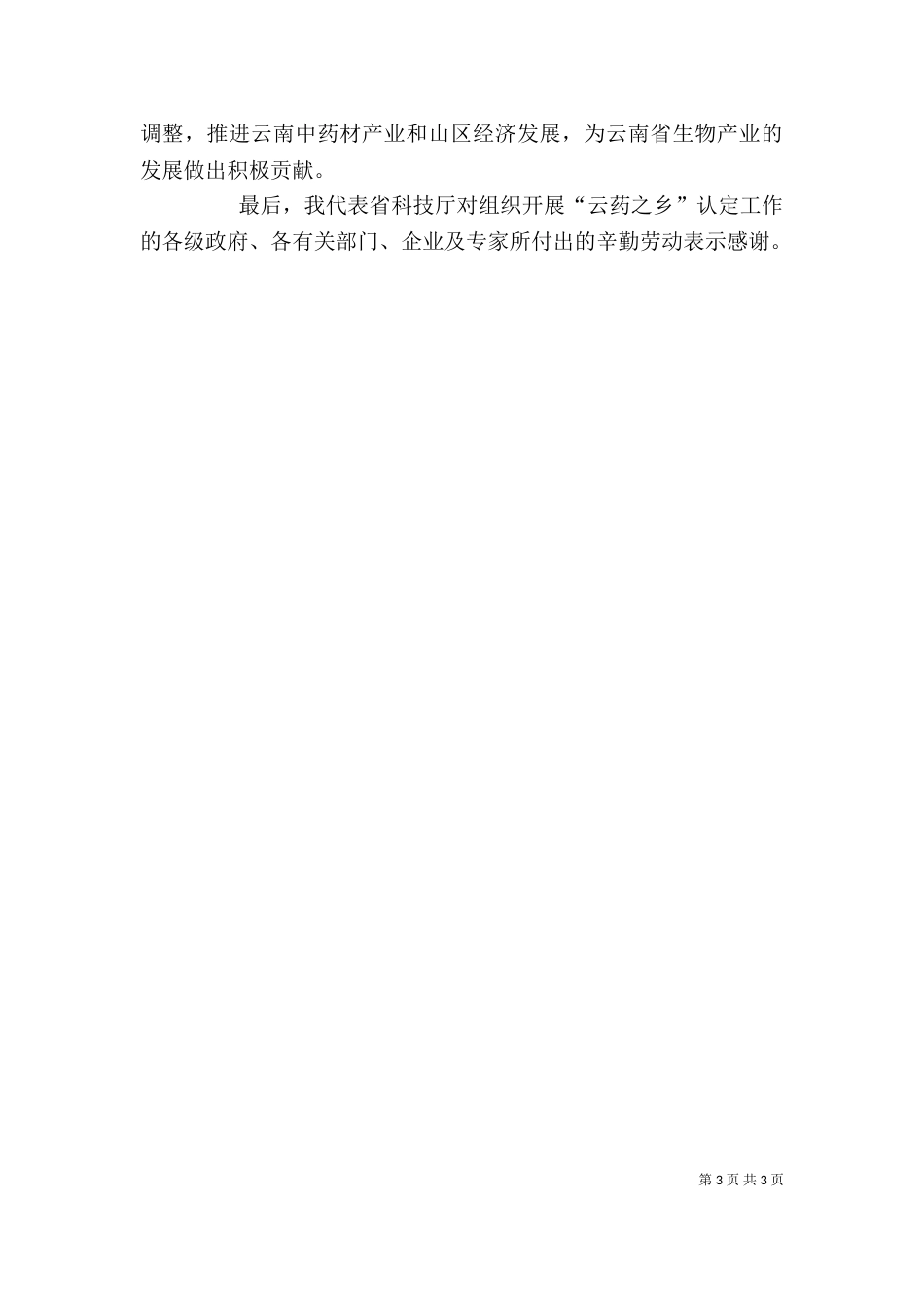 领导在云药之乡授牌仪式上的讲话（一）_第3页