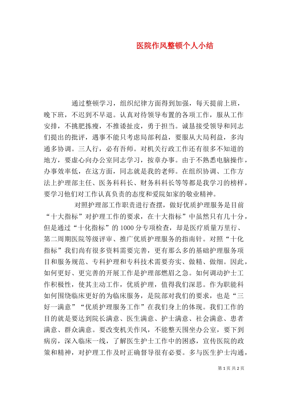 医院作风整顿个人小结（三）_第1页