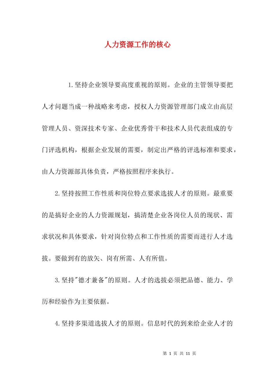 （精选）人力资源工作的核心_第1页