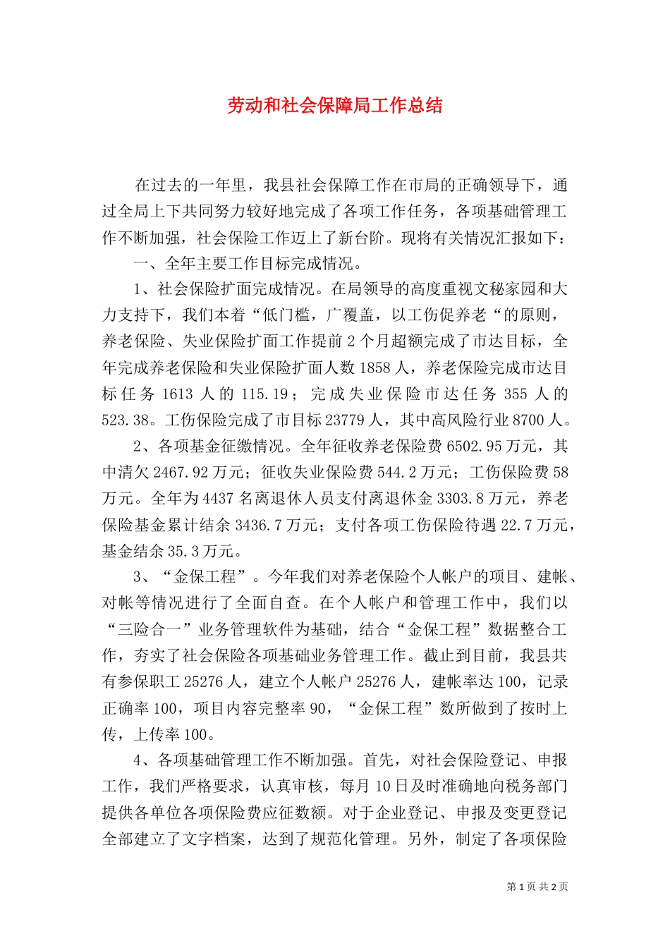 劳动和社会保障局工作总结（一）_第1页