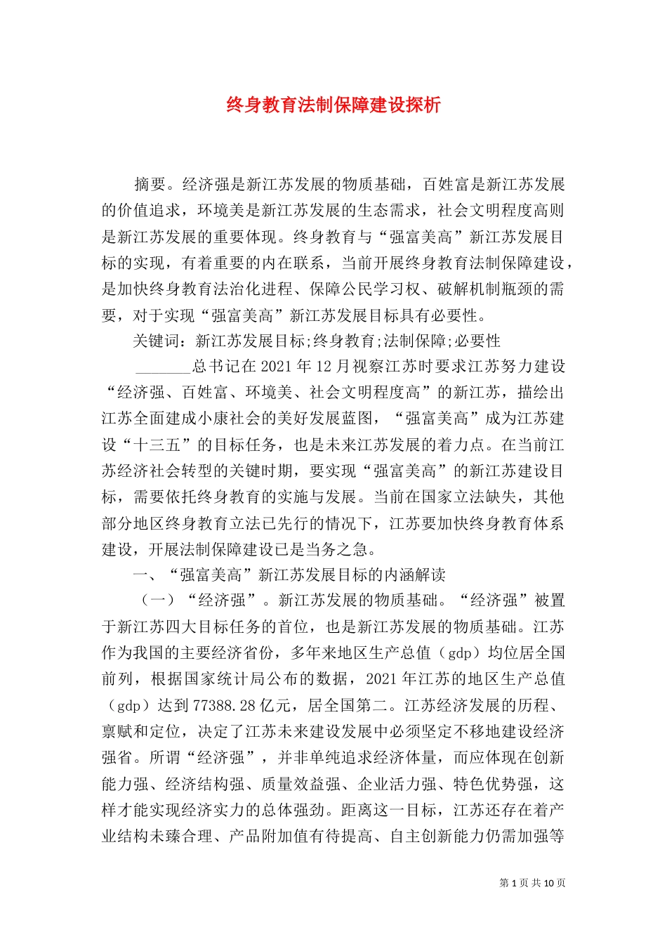 终身教育法制保障建设探析_第1页