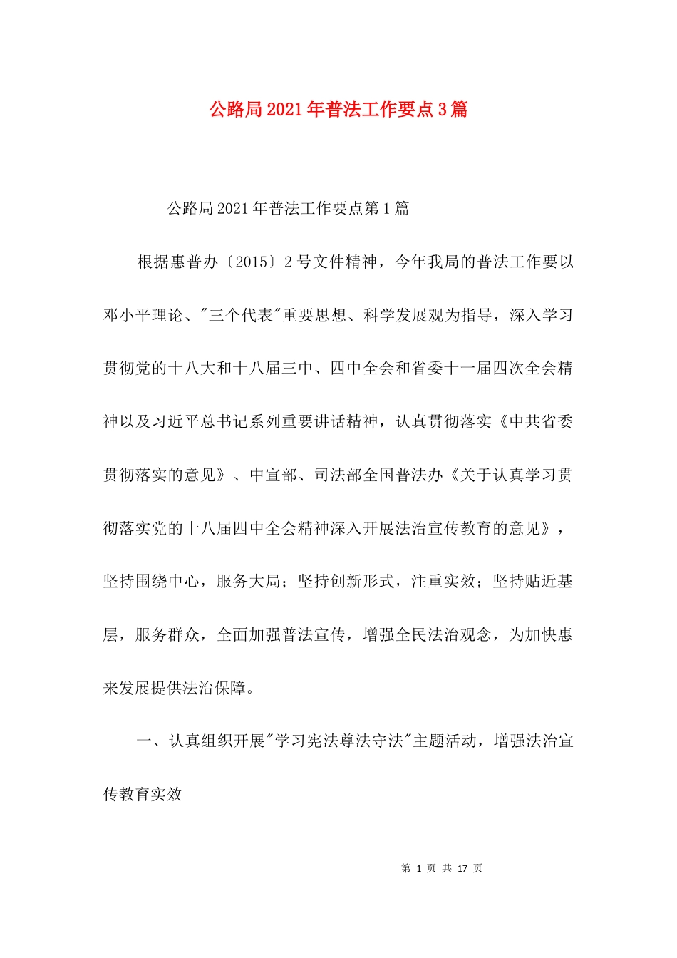 公路局2021年普法工作要点3篇_第1页