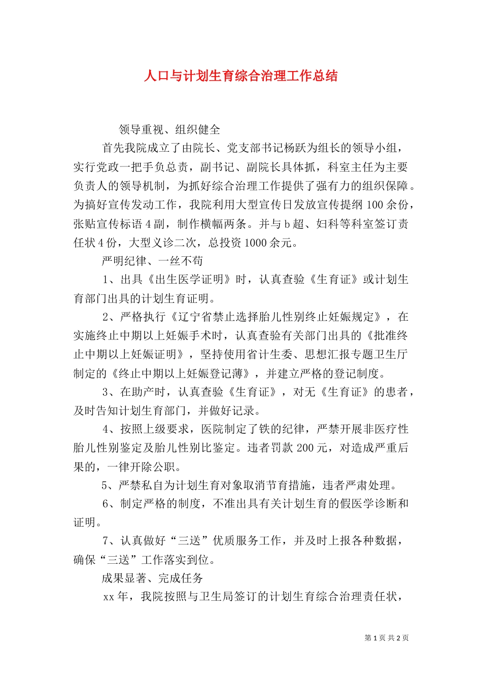 人口与计划生育综合治理工作总结（二）_第1页