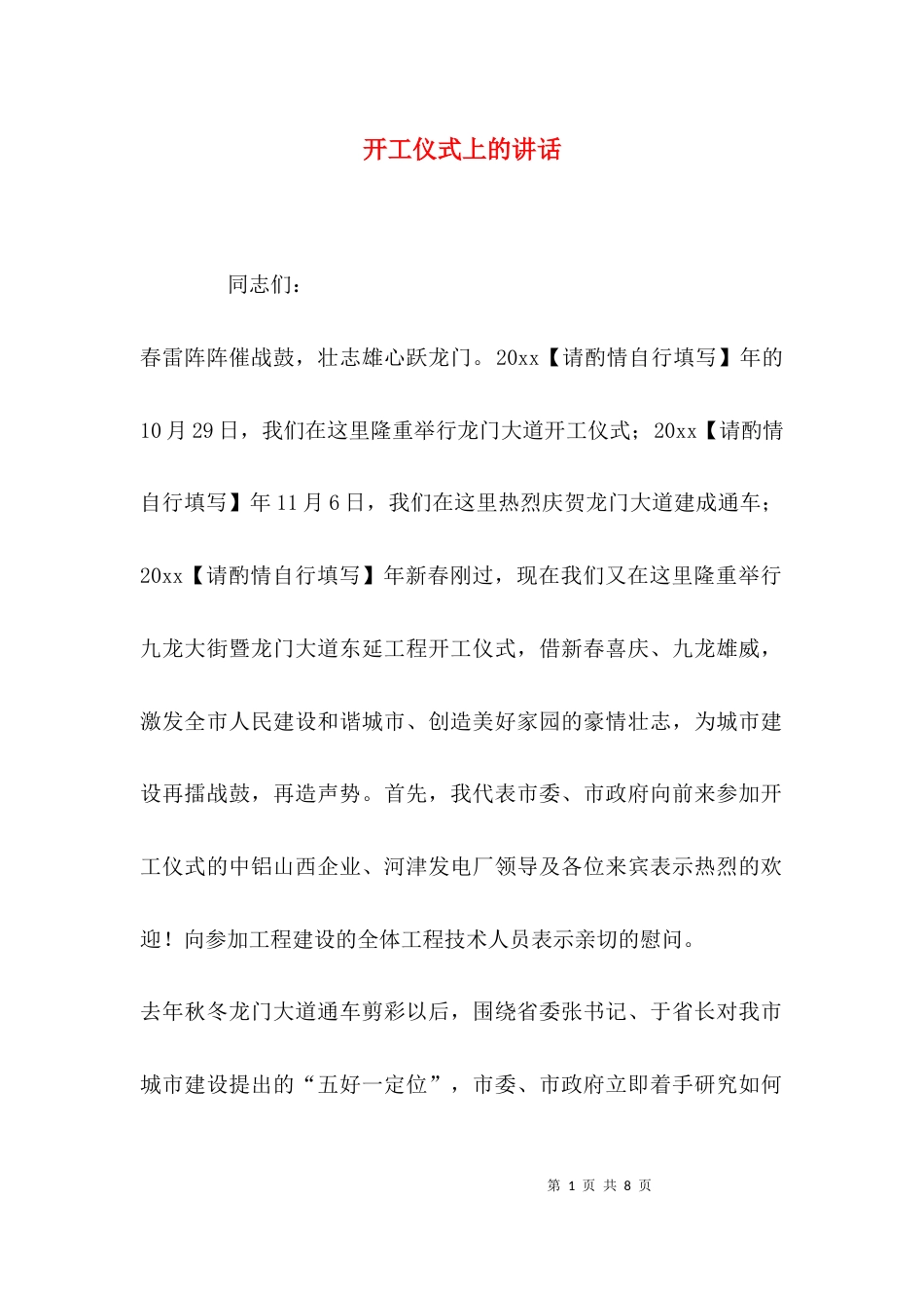 （精选）开工仪式上的讲话_第1页