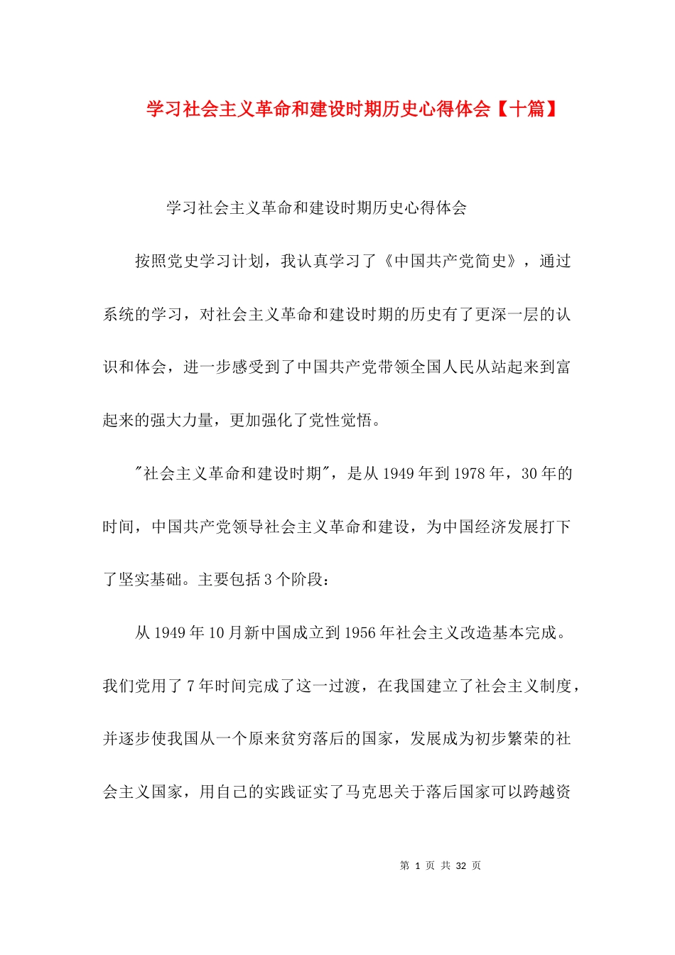 学习社会主义革命和建设时期历史心得体会【十篇】_第1页