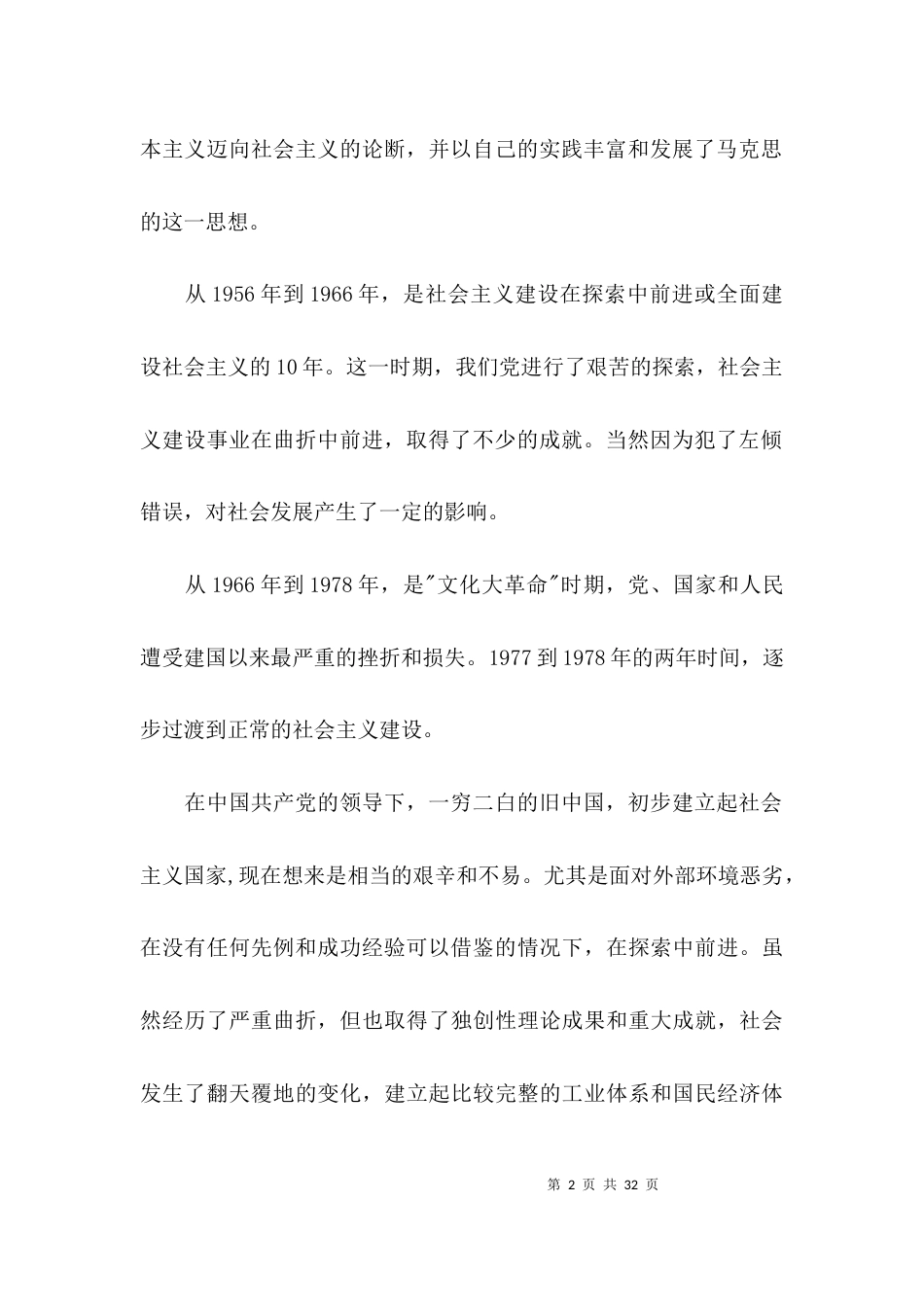 学习社会主义革命和建设时期历史心得体会【十篇】_第2页