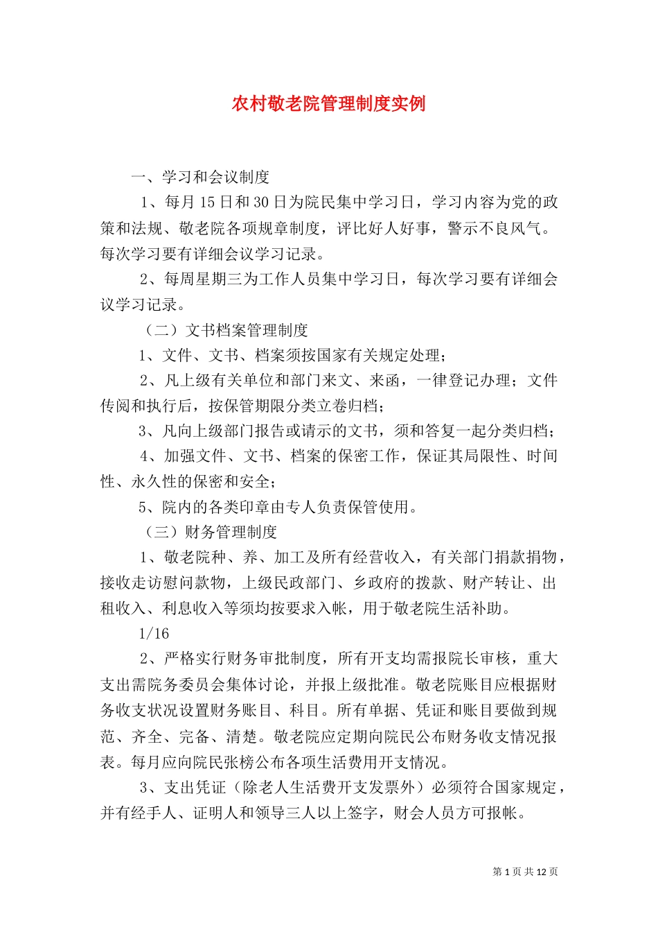 农村敬老院管理制度实例（三）_第1页