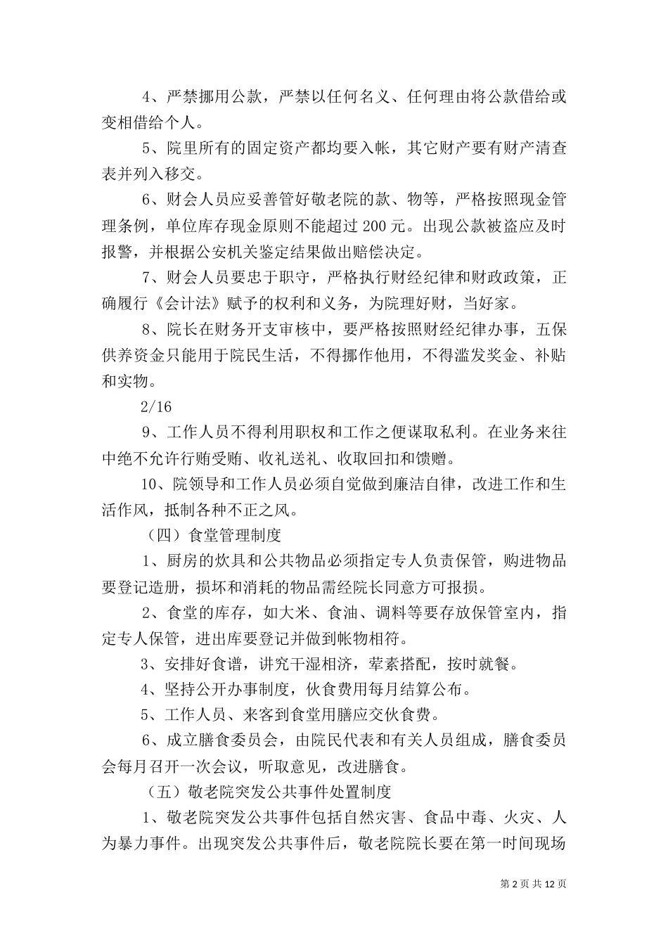农村敬老院管理制度实例（三）_第2页