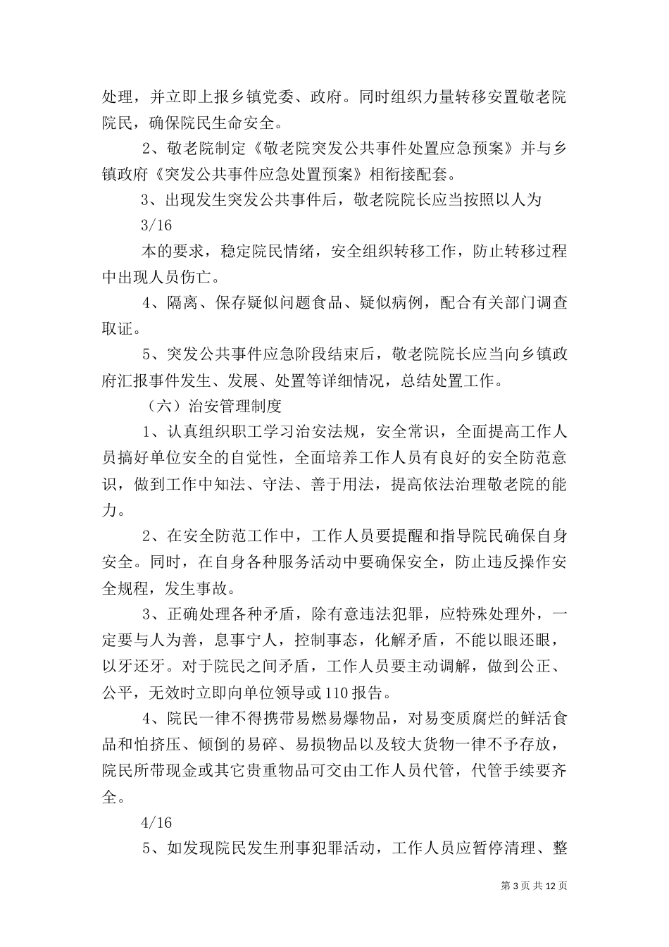 农村敬老院管理制度实例（三）_第3页
