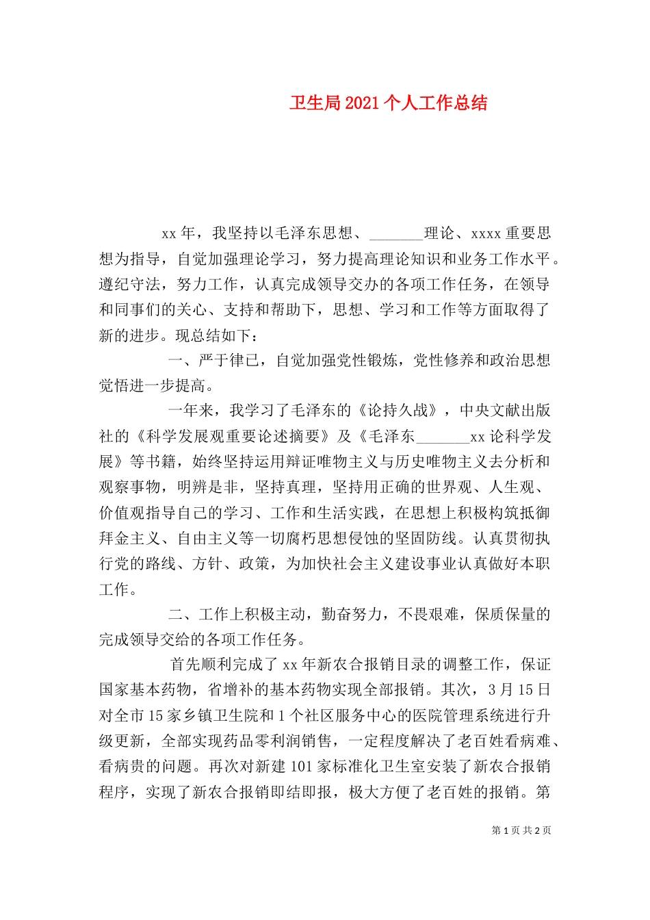 卫生局2021个人工作总结_第1页