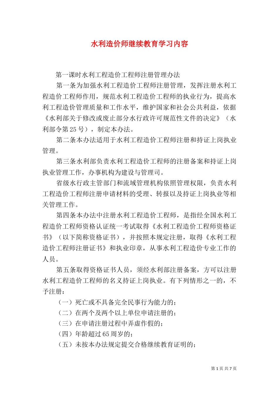 水利造价师继续教育学习内容（三）_第1页