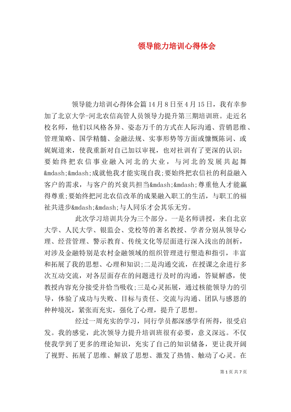 领导能力培训心得体会_第1页