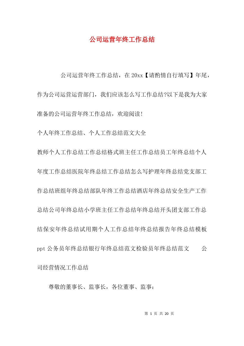 公司运营年终工作总结_第1页