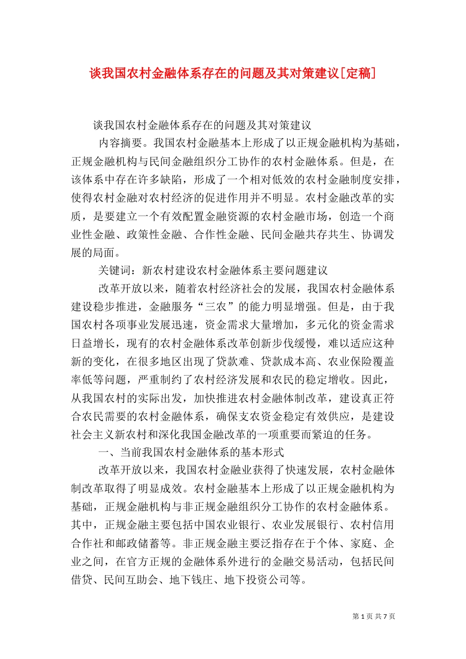 谈我国农村金融体系存在的问题及其对策建议[定稿]（四）_第1页