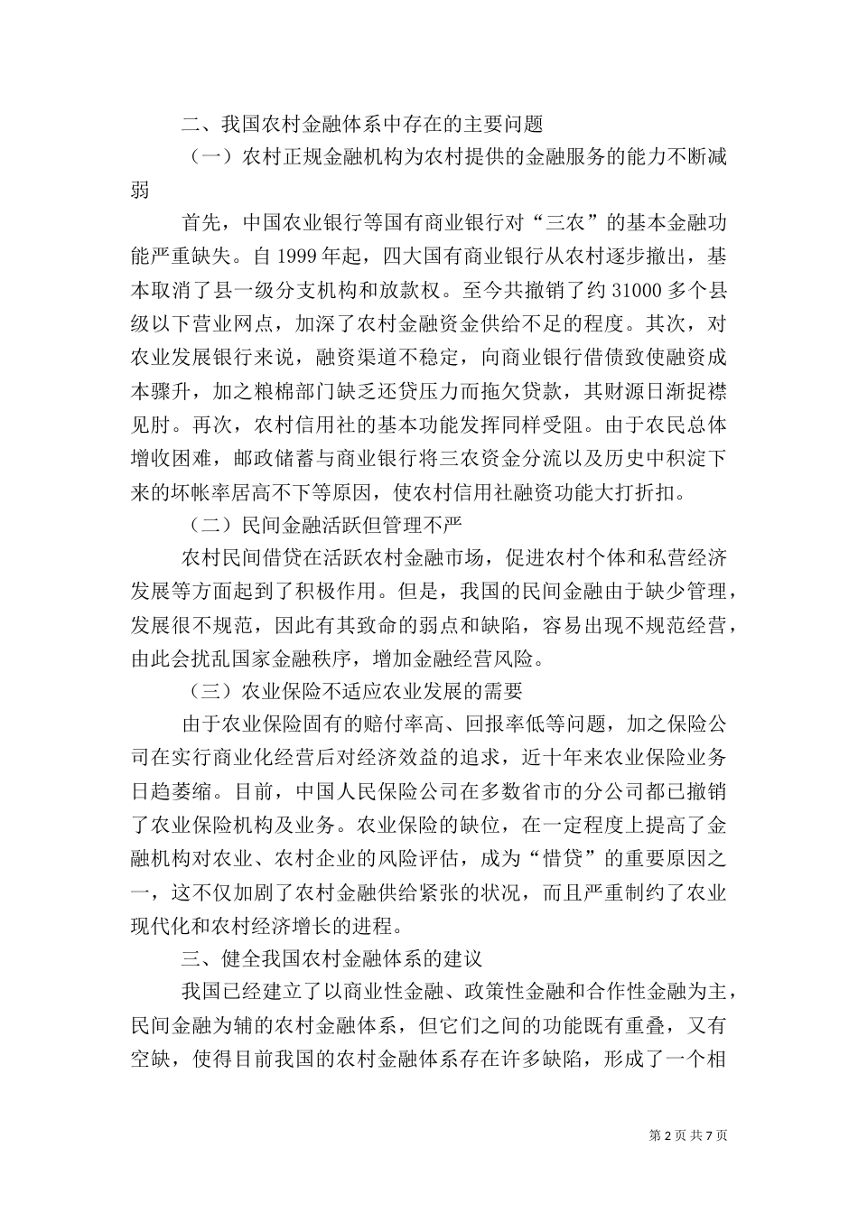 谈我国农村金融体系存在的问题及其对策建议[定稿]（四）_第2页