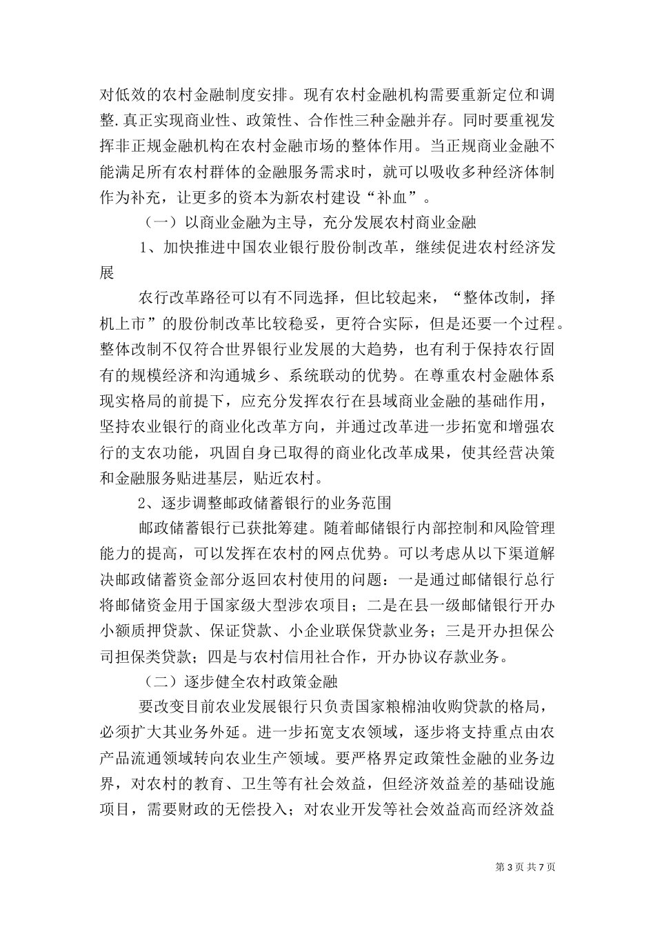 谈我国农村金融体系存在的问题及其对策建议[定稿]（四）_第3页